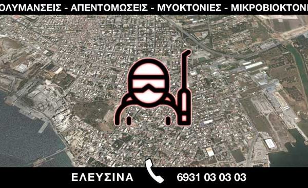 ΑΠΟΛΥΜΑΝΣΕΙΣ ΑΠΕΝΤΟΜΩΣΕΙΣ ΜΥΟΚΤΟΝΙΕΣ ΜΙΚΡΟΒΙΟΚΤΟΝΙΕΣ - ΕΛΕΥΣΙΝΑ