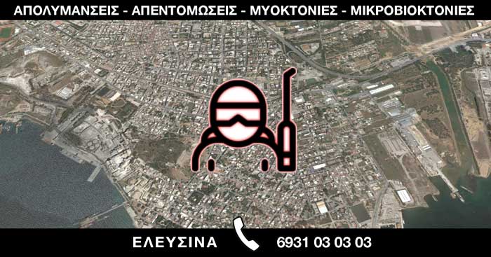 ΑΠΟΛΥΜΑΝΣΕΙΣ ΑΠΕΝΤΟΜΩΣΕΙΣ ΜΥΟΚΤΟΝΙΕΣ ΜΙΚΡΟΒΙΟΚΤΟΝΙΕΣ - ΕΛΕΥΣΙΝΑ