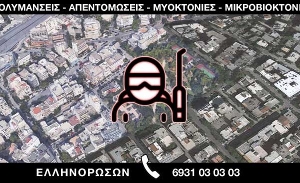 ΑΠΟΛΥΜΑΝΣΕΙΣ ΑΠΕΝΤΟΜΩΣΕΙΣ ΜΥΟΚΤΟΝΙΕΣ ΜΙΚΡΟΒΙΟΚΤΟΝΙΕΣ - ΕΛΛΗΝΟΡΩΣΩΝ