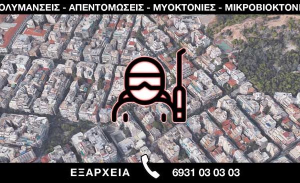 ΑΠΟΛΥΜΑΝΣΕΙΣ ΑΠΕΝΤΟΜΩΣΕΙΣ ΜΥΟΚΤΟΝΙΕΣ ΜΙΚΡΟΒΙΟΚΤΟΝΙΕΣ - ΕΞΑΡΧΕΙΑ