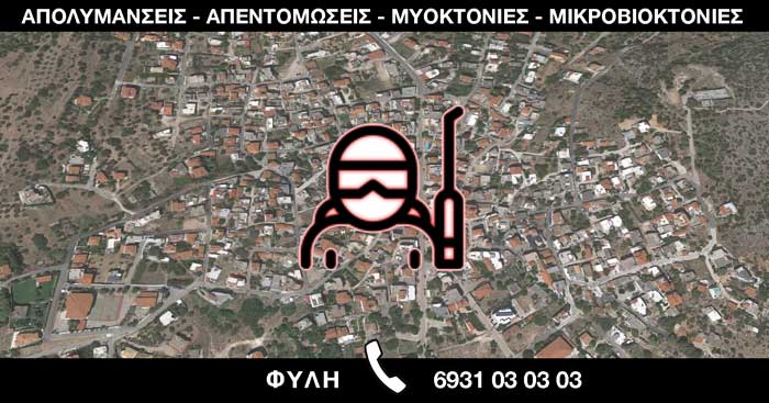 ΑΠΟΛΥΜΑΝΣΕΙΣ ΑΠΕΝΤΟΜΩΣΕΙΣ ΜΥΟΚΤΟΝΙΕΣ ΜΙΚΡΟΒΙΟΚΤΟΝΙΕΣ - ΦΥΛΗ