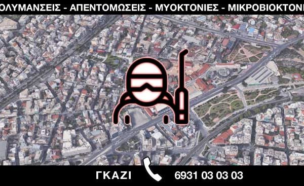 ΑΠΟΛΥΜΑΝΣΕΙΣ ΑΠΕΝΤΟΜΩΣΕΙΣ ΜΥΟΚΤΟΝΙΕΣ ΜΙΚΡΟΒΙΟΚΤΟΝΙΕΣ - ΓΚΑΖΙ