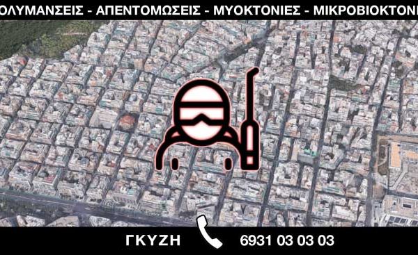 ΑΠΟΛΥΜΑΝΣΕΙΣ ΑΠΕΝΤΟΜΩΣΕΙΣ ΜΥΟΚΤΟΝΙΕΣ ΜΙΚΡΟΒΙΟΚΤΟΝΙΕΣ - ΓΚΥΖΗ