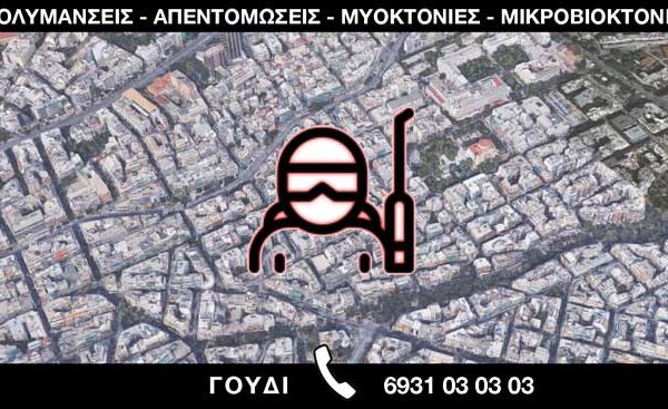 ΑΠΟΛΥΜΑΝΣΕΙΣ ΑΠΕΝΤΟΜΩΣΕΙΣ ΜΥΟΚΤΟΝΙΕΣ ΜΙΚΡΟΒΙΟΚΤΟΝΙΕΣ - ΓΟΥΔΙ