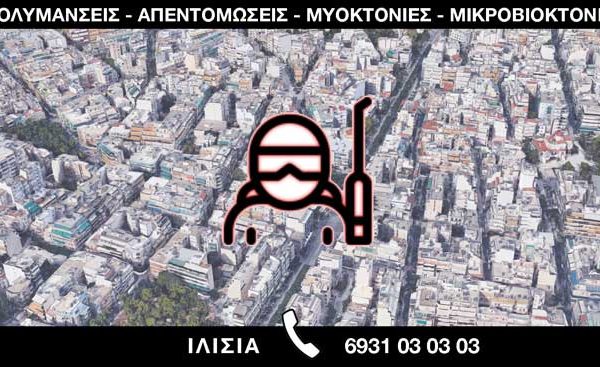 ΑΠΟΛΥΜΑΝΣΕΙΣ ΑΠΕΝΤΟΜΩΣΕΙΣ ΜΥΟΚΤΟΝΙΕΣ ΜΙΚΡΟΒΙΟΚΤΟΝΙΕΣ - ΙΛΙΣΙΑ