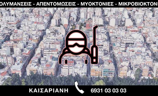 ΑΠΟΛΥΜΑΝΣΕΙΣ ΑΠΕΝΤΟΜΩΣΕΙΣ ΜΥΟΚΤΟΝΙΕΣ ΜΙΚΡΟΒΙΟΚΤΟΝΙΕΣ - ΚΑΙΣΑΡΙΑΝΗ