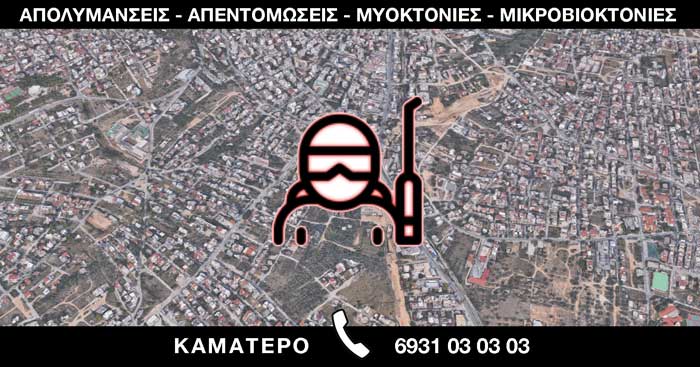 ΑΠΟΛΥΜΑΝΣΕΙΣ ΑΠΕΝΤΟΜΩΣΕΙΣ ΜΥΟΚΤΟΝΙΕΣ ΜΙΚΡΟΒΙΟΚΤΟΝΙΕΣ - ΚΑΜΑΤΕΡΟ