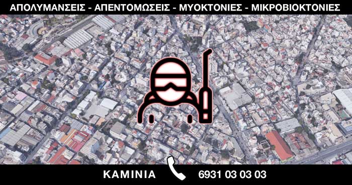 ΑΠΟΛΥΜΑΝΣΕΙΣ ΑΠΕΝΤΟΜΩΣΕΙΣ ΜΥΟΚΤΟΝΙΕΣ ΜΙΚΡΟΒΙΟΚΤΟΝΙΕΣ - ΚΑΜΙΝΙΑ