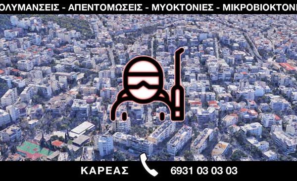 ΑΠΟΛΥΜΑΝΣΕΙΣ ΑΠΕΝΤΟΜΩΣΕΙΣ ΜΥΟΚΤΟΝΙΕΣ ΜΙΚΡΟΒΙΟΚΤΟΝΙΕΣ - ΚΑΡΕΑΣ