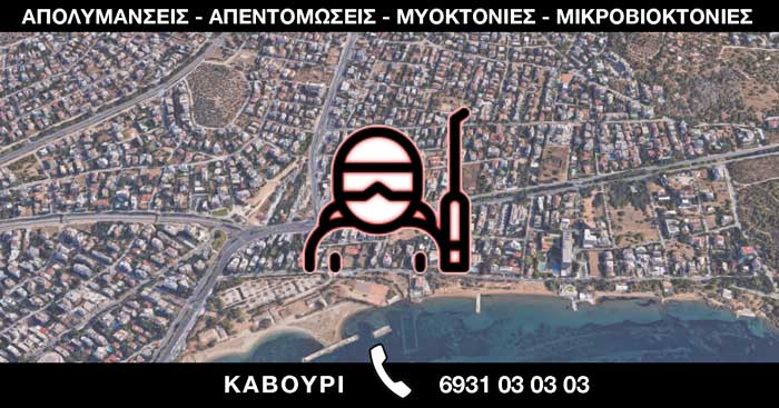 ΑΠΟΛΥΜΑΝΣΕΙΣ ΑΠΕΝΤΟΜΩΣΕΙΣ ΜΥΟΚΤΟΝΙΕΣ ΜΙΚΡΟΒΙΟΚΤΟΝΙΕΣ - ΚΑΒΟΥΡΙ