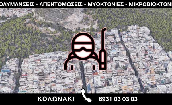 ΑΠΟΛΥΜΑΝΣΕΙΣ ΑΠΕΝΤΟΜΩΣΕΙΣ ΜΥΟΚΤΟΝΙΕΣ ΜΙΚΡΟΒΙΟΚΤΟΝΙΕΣ - ΚΟΛΩΝΑΚΙ
