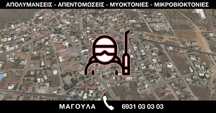 ΑΠΟΛΥΜΑΝΣΕΙΣ ΑΠΕΝΤΟΜΩΣΕΙΣ ΜΥΟΚΤΟΝΙΕΣ ΜΙΚΡΟΒΙΟΚΤΟΝΙΕΣ - ΜΑΓΟΥΛΑ