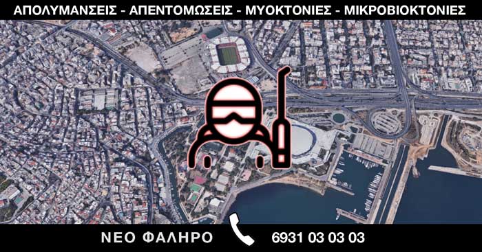 ΑΠΟΛΥΜΑΝΣΕΙΣ ΑΠΕΝΤΟΜΩΣΕΙΣ ΜΥΟΚΤΟΝΙΕΣ ΜΙΚΡΟΒΙΟΚΤΟΝΙΕΣ - ΝΕΟ ΦΑΛΗΡΟ