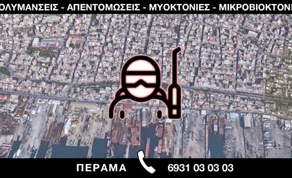 ΑΠΟΛΥΜΑΝΣΕΙΣ ΑΠΕΝΤΟΜΩΣΕΙΣ ΜΥΟΚΤΟΝΙΕΣ ΜΙΚΡΟΒΙΟΚΤΟΝΙΕΣ - ΠΕΡΑΜΑ