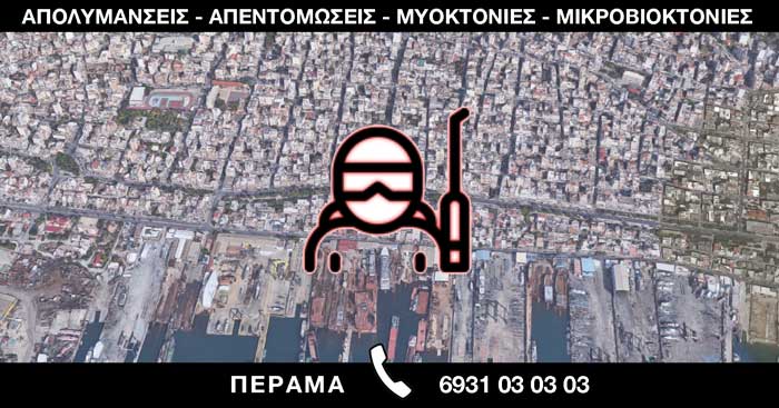 ΑΠΟΛΥΜΑΝΣΕΙΣ ΑΠΕΝΤΟΜΩΣΕΙΣ ΜΥΟΚΤΟΝΙΕΣ ΜΙΚΡΟΒΙΟΚΤΟΝΙΕΣ - ΠΕΡΑΜΑ