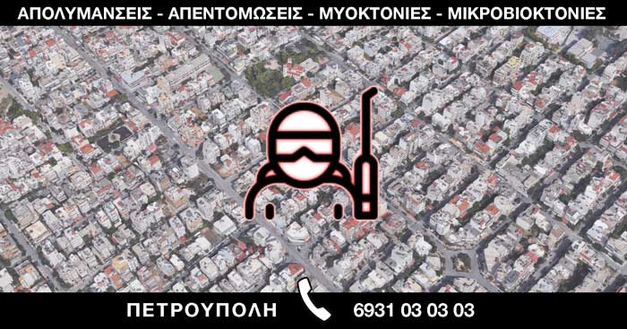 ΑΠΟΛΥΜΑΝΣΕΙΣ ΑΠΕΝΤΟΜΩΣΕΙΣ ΜΥΟΚΤΟΝΙΕΣ ΜΙΚΡΟΒΙΟΚΤΟΝΙΕΣ - ΠΕΤΡΟΥΠΟΛΗ