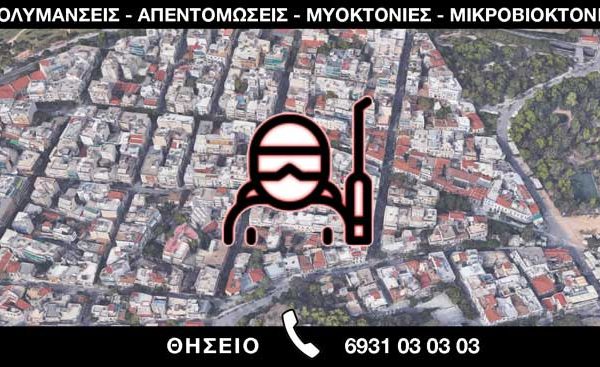 ΑΠΟΛΥΜΑΝΣΕΙΣ ΑΠΕΝΤΟΜΩΣΕΙΣ ΜΥΟΚΤΟΝΙΕΣ ΜΙΚΡΟΒΙΟΚΤΟΝΙΕΣ - ΘΗΣΕΙΟ