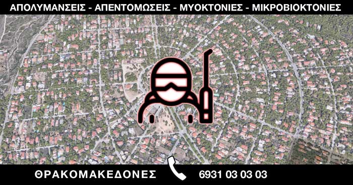 ΑΠΟΛΥΜΑΝΣΕΙΣ ΑΠΕΝΤΟΜΩΣΕΙΣ ΜΥΟΚΤΟΝΙΕΣ ΜΙΚΡΟΒΙΟΚΤΟΝΙΕΣ - ΘΡΑΚΟΜΑΚΕΔΟΝΕΣ