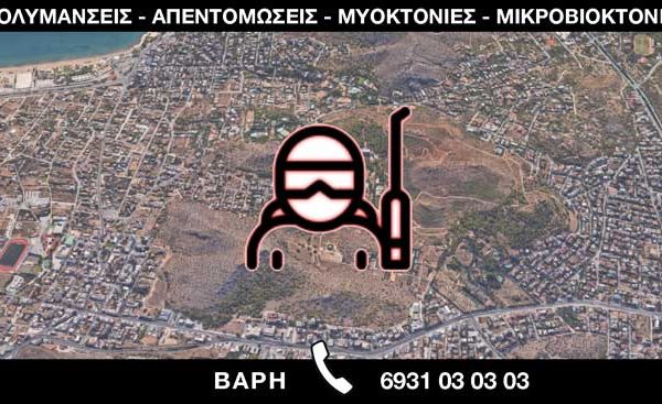 ΑΠΟΛΥΜΑΝΣΕΙΣ ΑΠΕΝΤΟΜΩΣΕΙΣ ΜΥΟΚΤΟΝΙΕΣ ΜΙΚΡΟΒΙΟΚΤΟΝΙΕΣ - ΒΑΡΗ
