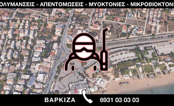 ΑΠΟΛΥΜΑΝΣΕΙΣ ΑΠΕΝΤΟΜΩΣΕΙΣ ΜΥΟΚΤΟΝΙΕΣ ΜΙΚΡΟΒΙΟΚΤΟΝΙΕΣ - ΒΑΡΚΙΖΑ