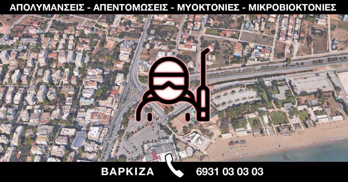 ΑΠΟΛΥΜΑΝΣΕΙΣ ΑΠΕΝΤΟΜΩΣΕΙΣ ΜΥΟΚΤΟΝΙΕΣ ΜΙΚΡΟΒΙΟΚΤΟΝΙΕΣ - ΒΑΡΚΙΖΑ