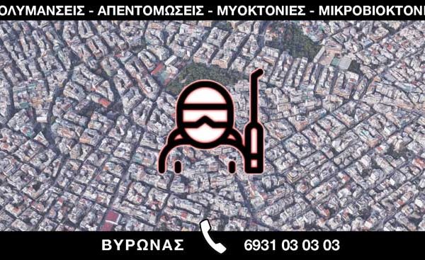 ΑΠΟΛΥΜΑΝΣΕΙΣ ΑΠΕΝΤΟΜΩΣΕΙΣ ΜΥΟΚΤΟΝΙΕΣ ΜΙΚΡΟΒΙΟΚΤΟΝΙΕΣ - ΒΥΡΩΝΑΣ