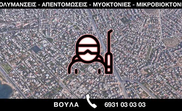 ΑΠΟΛΥΜΑΝΣΕΙΣ ΑΠΕΝΤΟΜΩΣΕΙΣ ΜΥΟΚΤΟΝΙΕΣ ΜΙΚΡΟΒΙΟΚΤΟΝΙΕΣ - ΒΟΥΛΑ