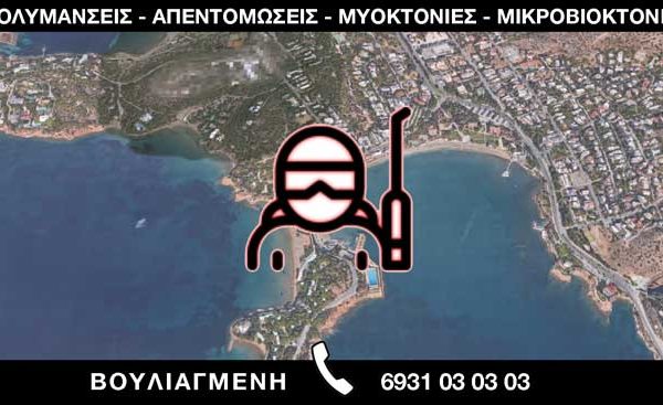ΑΠΟΛΥΜΑΝΣΕΙΣ ΑΠΕΝΤΟΜΩΣΕΙΣ ΜΥΟΚΤΟΝΙΕΣ ΜΙΚΡΟΒΙΟΚΤΟΝΙΕΣ - ΒΟΥΛΙΑΓΜΕΝΗ