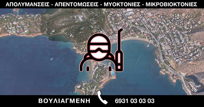 ΑΠΟΛΥΜΑΝΣΕΙΣ ΑΠΕΝΤΟΜΩΣΕΙΣ ΜΥΟΚΤΟΝΙΕΣ ΜΙΚΡΟΒΙΟΚΤΟΝΙΕΣ - ΒΟΥΛΙΑΓΜΕΝΗ
