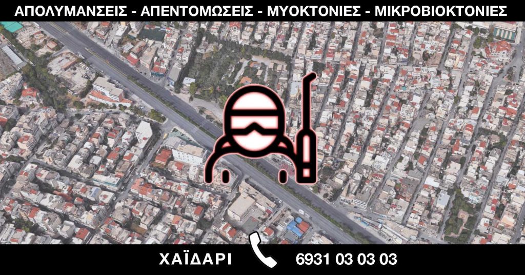 ΑΠΟΛΥΜΑΝΣΕΙΣ ΑΠΕΝΤΟΜΩΣΕΙΣ ΜΥΟΚΤΟΝΙΕΣ ΜΙΚΡΟΒΙΟΚΤΟΝΙΕΣ - ΧΑΪΔΑΡΙ