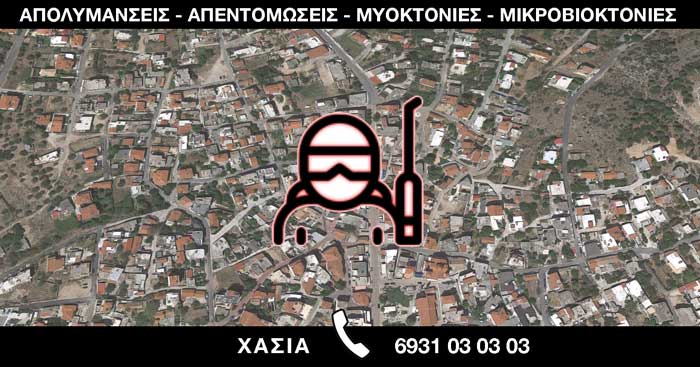 ΑΠΟΛΥΜΑΝΣΕΙΣ ΑΠΕΝΤΟΜΩΣΕΙΣ ΜΥΟΚΤΟΝΙΕΣ ΜΙΚΡΟΒΙΟΚΤΟΝΙΕΣ - ΧΑΣΙΑ