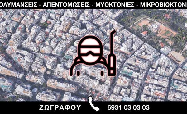 ΑΠΟΛΥΜΑΝΣΕΙΣ ΑΠΕΝΤΟΜΩΣΕΙΣ ΜΥΟΚΤΟΝΙΕΣ ΜΙΚΡΟΒΙΟΚΤΟΝΙΕΣ - ΖΩΓΡΑΦΟΥ
