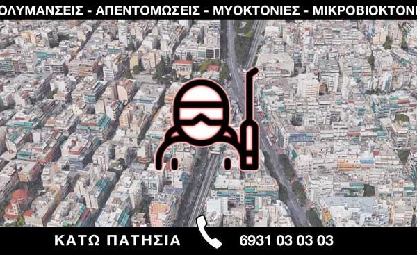 ΑΠΟΛΥΜΑΝΣΕΙΣ ΑΠΕΝΤΟΜΩΣΕΙΣ ΜΥΟΚΤΟΝΙΕΣ ΜΙΚΡΟΒΙΟΚΤΟΝΙΕΣ - ΚΑΤΩ ΠΑΤΗΣΙΑ