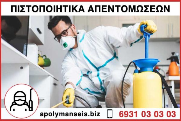 Πιστοποιητικό απολύμανσης απεντόμωσης και μυοκτονίας για βραχυπρόθεσμες μισθώσεις.