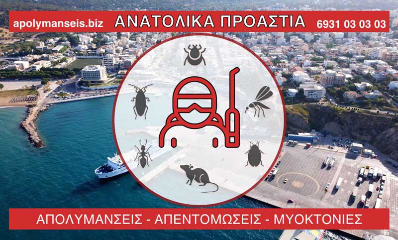 ΑΠΟΛΥΜΑΝΣΕΙΣ - ΑΠΕΝΤΟΜΩΣΕΙΣ - ΜΥΟΚΤΟΝΙΕΣ - ΑΝΑΤΟΛΙΚΑ ΠΡΟΑΣΤΙΑ