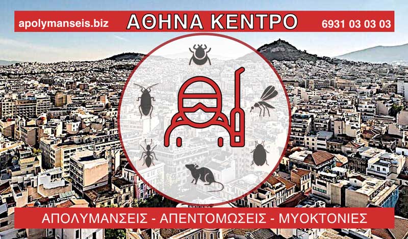 ΑΠΟΛΥΜΑΝΣΕΙΣ - ΑΠΕΝΤΟΜΩΣΕΙΣ - ΜΥΟΚΤΟΝΙΕΣ - ΑΘΗΝΑ ΚΕΝΤΡΟ