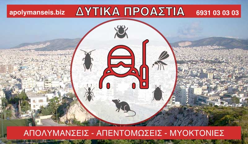 ΑΠΟΛΥΜΑΝΣΕΙΣ - ΑΠΕΝΤΟΜΩΣΕΙΣ - ΜΥΟΚΤΟΝΙΕΣ - ΔΥΤΙΚΑ ΠΡΟΑΣΤΙΑ