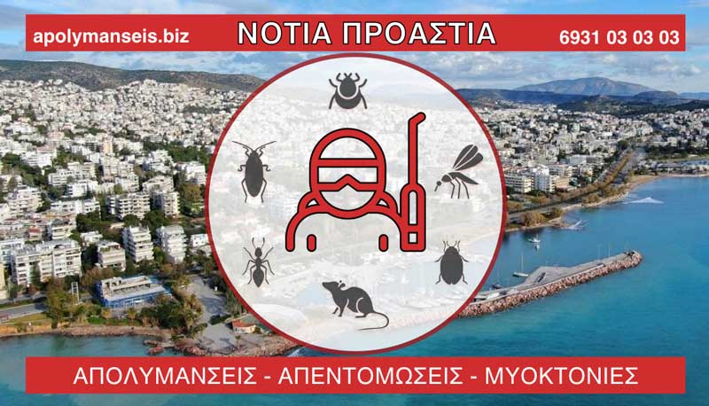 ΑΠΟΛΥΜΑΝΣΕΙΣ - ΑΠΕΝΤΟΜΩΣΕΙΣ - ΜΥΟΚΤΟΝΙΕΣ - ΒΟΡΕΙΑ ΠΡΟΑΣΤΙΑ