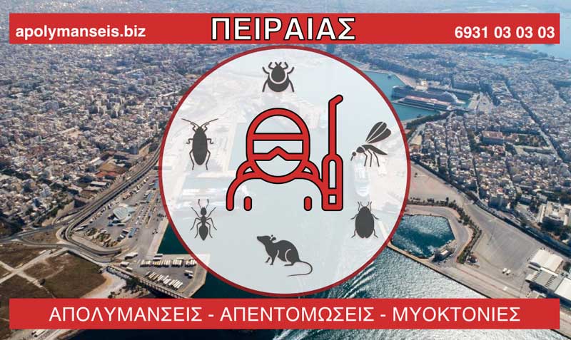ΑΠΟΛΥΜΑΝΣΕΙΣ - ΑΠΕΝΤΟΜΩΣΕΙΣ - ΜΥΟΚΤΟΝΙΕΣ - ΠΕΙΡΑΙΑΣ