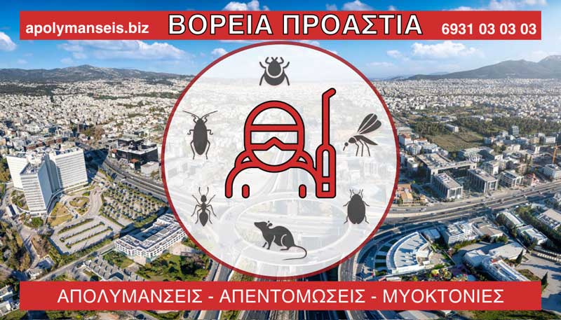 ΑΠΟΛΥΜΑΝΣΕΙΣ - ΑΠΕΝΤΟΜΩΣΕΙΣ - ΜΥΟΚΤΟΝΙΕΣ - ΒΟΡΕΙΑ ΠΡΟΑΣΤΙΑ